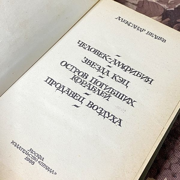 Книга "Человек-амфибия" (Сборник). Александр Беляев 0447 &mdash; основное фото товара