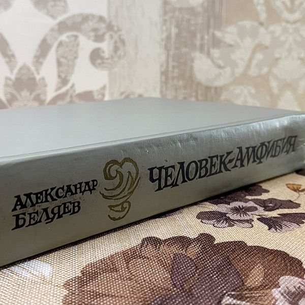 Книга "Человек-амфибия" (Сборник). Александр Беляев 0447 &mdash; основное фото товара