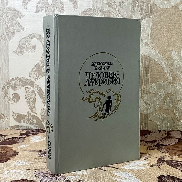 Книга "Человек-амфибия" (Сборник). Александр Беляев 0447 &mdash; основное фото товара