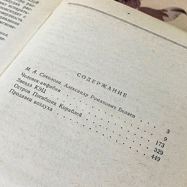Книга "Человек-амфибия" (Сборник). Александр Беляев 0447 &mdash; основное фото товара