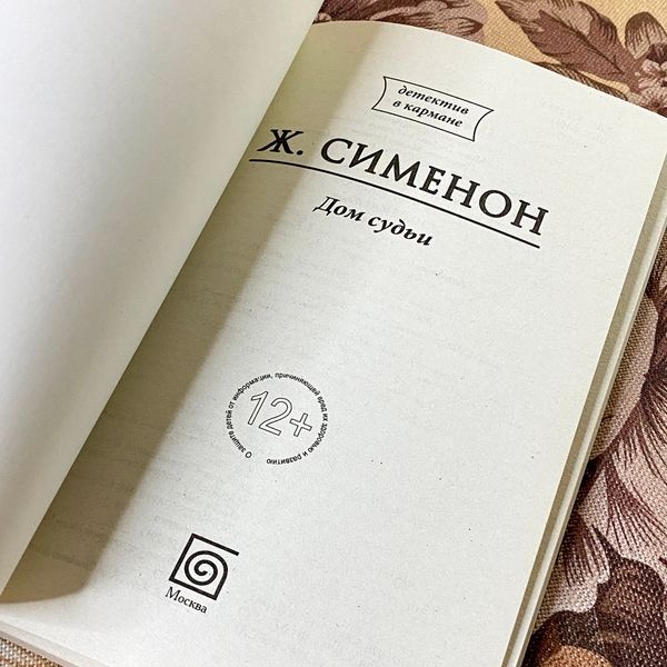 Книга "Дом судьи". Жорж Сименон 1278 &mdash; основное фото товара