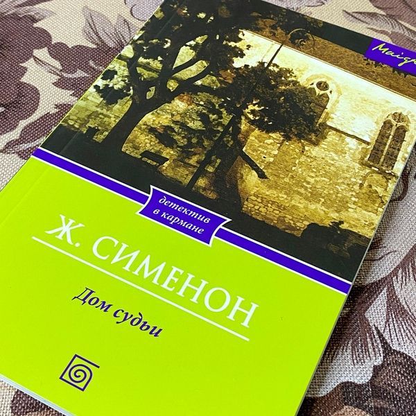 Книга "Дом судьи". Жорж Сименон 1278 &mdash; основное фото товара
