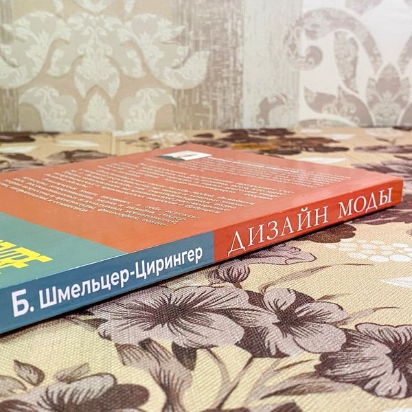 Книга "Дизайн моды. Теория и практика". Барбара Шмельцер-Цирінгер 1753 &mdash; основне фото товару