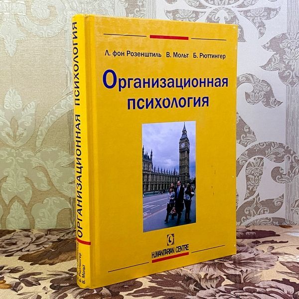 Книга "Организационная психология". Лутц фон Розенштиль, Вальтер Мольт і Бруно Рюттінг 1454 &mdash; основне фото товару