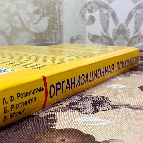 Книга "Организационная психология". Лутц фон Розенштиль, Вальтер Мольт і Бруно Рюттінг 1454 &mdash; основне фото товару