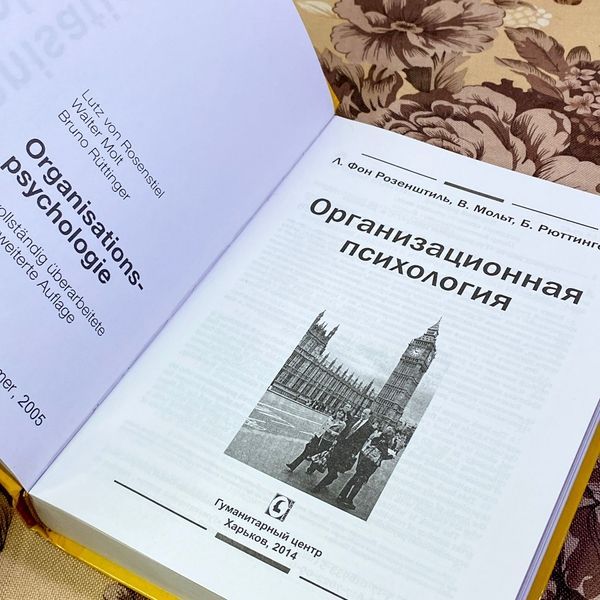 Книга "Организационная психология". Лутц фон Розенштиль, Вальтер Мольт і Бруно Рюттінг 1454 &mdash; основне фото товару