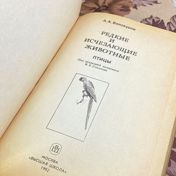 Книга "Редкие и исчезающие животные. Птицы". Винокурів Ардаліон 1997 &mdash; основне фото товару