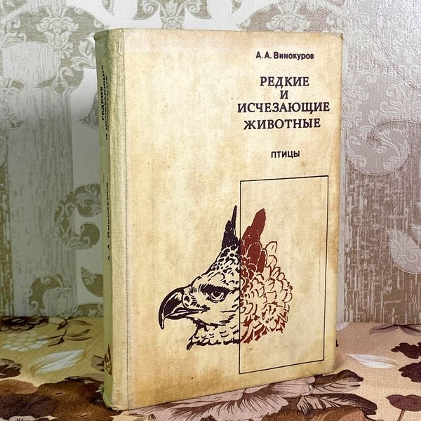 Книга "Редкие и исчезающие животные. Птицы". Винокурів Ардаліон 1997 &mdash; основне фото товару