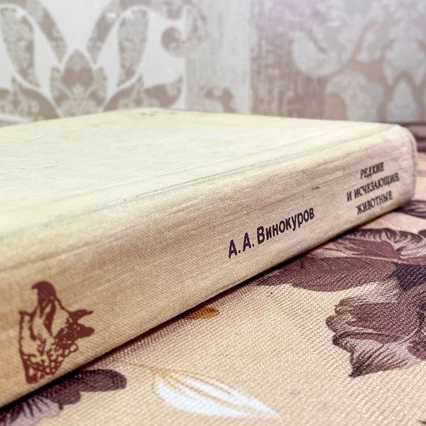 Книга "Редкие и исчезающие животные. Птицы". Винокурів Ардаліон 1997 &mdash; основне фото товару