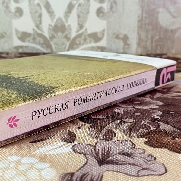 Книга "Русская романтическая новелла" (Сборник). А. Немзера 2045 &mdash; основное фото товара