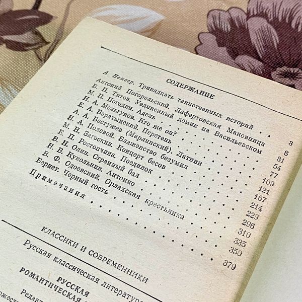Книга "Русская романтическая новелла" (Сборник). А. Немзера 2045 &mdash; основное фото товара