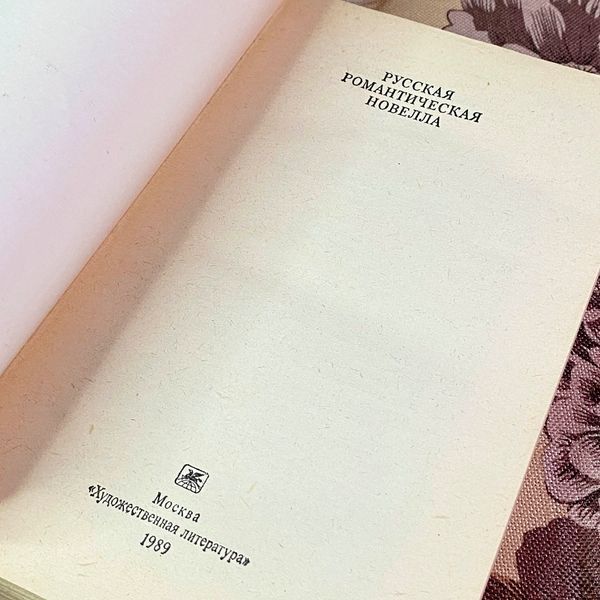 Книга "Русская романтическая новелла" (Сборник). А. Немзера 2045 &mdash; основное фото товара