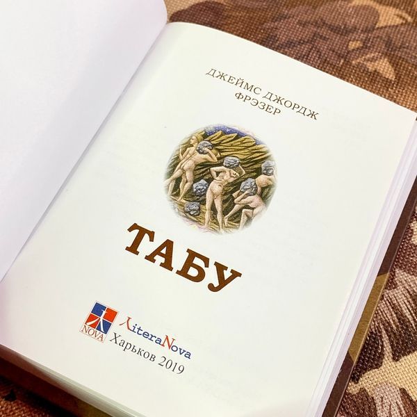 Книга "Табу". Джеймс Джордж Фрезер. Міні-формат 1900 &mdash; основне фото товару