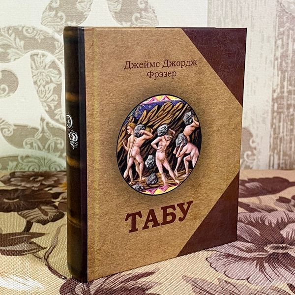 Книга "Табу". Джеймс Джордж Фрезер. Міні-формат 1900 &mdash; основне фото товару