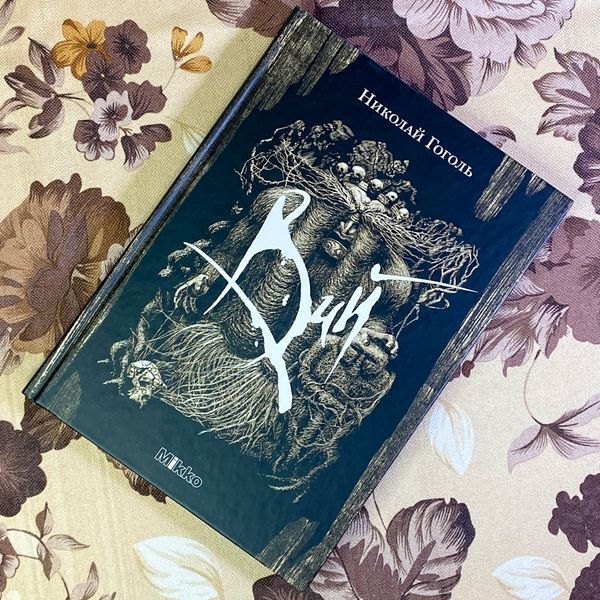 Книга "Вий". Микола Гоголь 1661 &mdash; основне фото товару