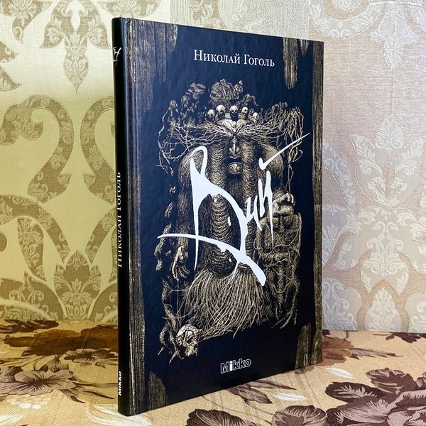 Книга "Вий". Микола Гоголь 1661 &mdash; основне фото товару