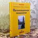 Книга "Организационная психология". Лутц фон Розенштиль, Вальтер Мольт і Бруно Рюттінг 1454 &mdash; фото 3 товару з різних ракурсів