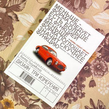 Книга "Дизайн. Три измерения". Віктор Пигулевський 1729 &mdash; основне фото товару