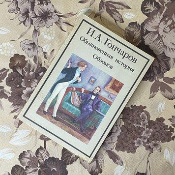 Книга "Обыкновенная история. Обломов". Іван Гончаров 0434 &mdash; основне фото товару