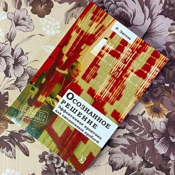 Книга "Осознанное решение. Эффективная практика для ежедневных проблем". Рональд Зігель 1473 &mdash; основне фото товару