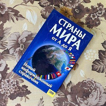 Книга "Страны мира от А до Я. Новый информационный справочник" 0867 &mdash; основное фото товара