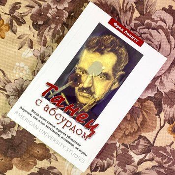 Книга "Танец с абсурдом". Фред Лівітт 1936 &mdash; основне фото товару