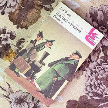 Книга "Толстый и тонкий. Рассказы" (Збірка). Антон Чехов 2046 &mdash; основне фото товару
