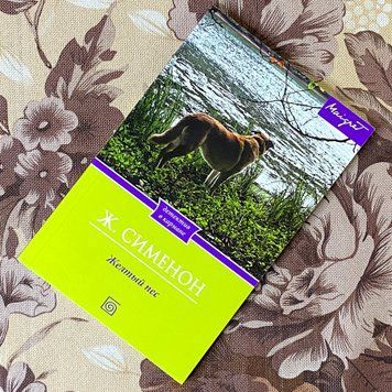 Книга "Желтый пес". Жорж Сіменон 1279 &mdash; основне фото товару