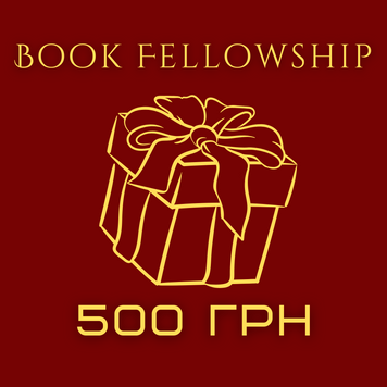 Подарочный сертификат в магазине Book Fellowship на 500 грн (Виртуальный) 9998 &mdash; основное фото товара