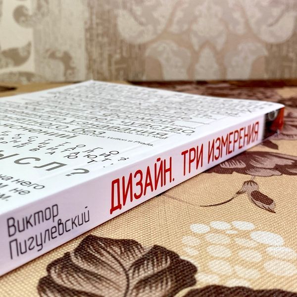 Книга "Дизайн. Три измерения". Віктор Пигулевський 1729 &mdash; основне фото товару