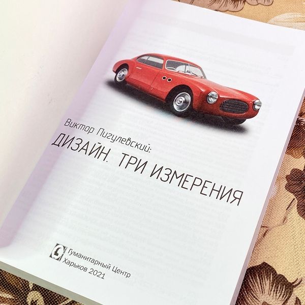 Книга "Дизайн. Три измерения". Віктор Пигулевський 1729 &mdash; основне фото товару