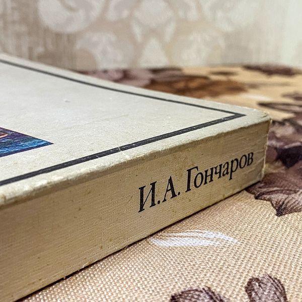 Книга "Обыкновенная история. Обломов". Іван Гончаров 0434 &mdash; основне фото товару