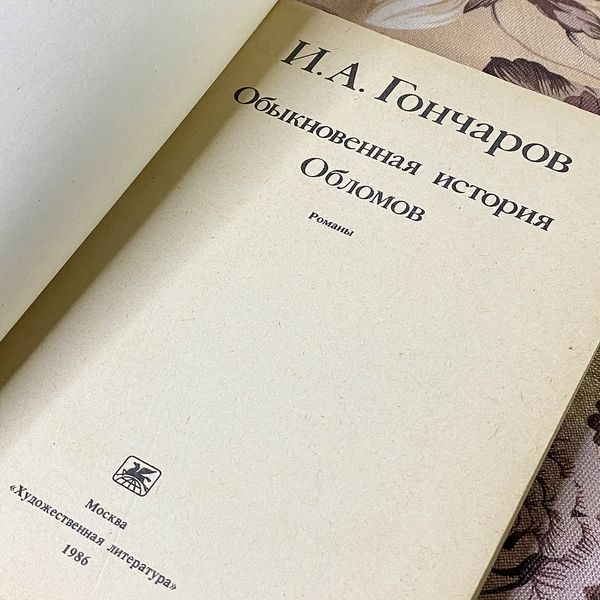Книга "Обыкновенная история. Обломов". Іван Гончаров 0434 &mdash; основне фото товару