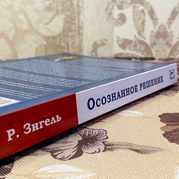 Книга "Осознанное решение. Эффективная практика для ежедневных проблем". Рональд Зігель 1473 &mdash; основне фото товару