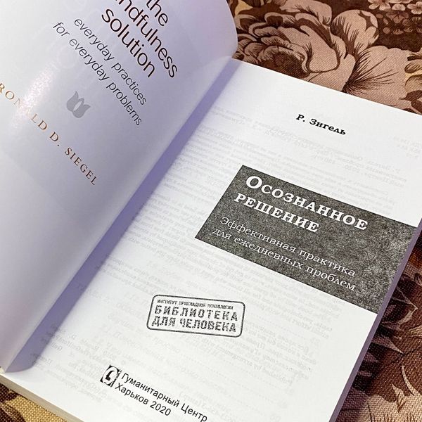 Книга "Осознанное решение. Эффективная практика для ежедневных проблем". Рональд Зігель 1473 &mdash; основне фото товару
