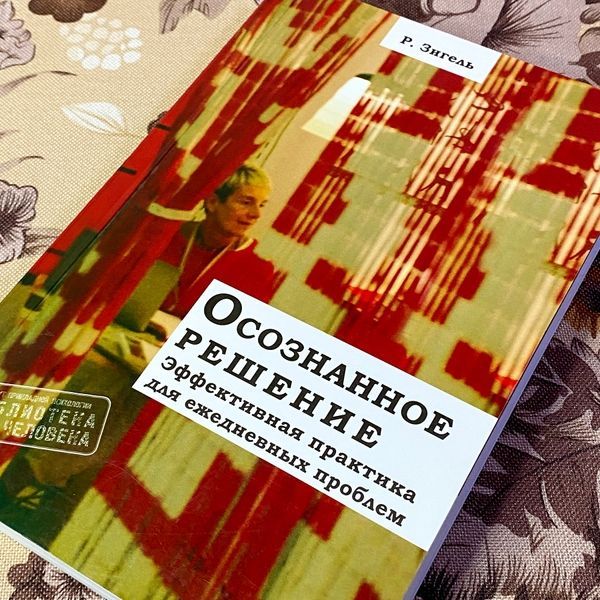 Книга "Осознанное решение. Эффективная практика для ежедневных проблем". Рональд Зігель 1473 &mdash; основне фото товару