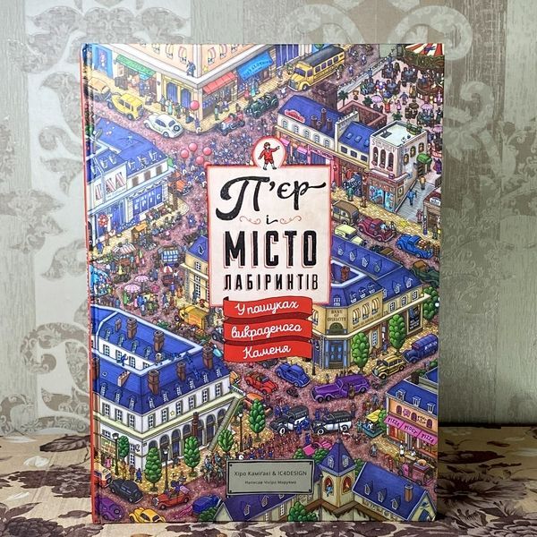 Книга "П'єр і Місто лабіринтів". Тихиро Маруяма 0924 &mdash; основное фото товара