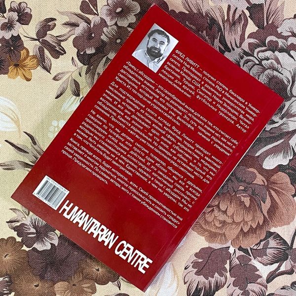 Книга "Танец с абсурдом". Фред Лівітт 1936 &mdash; основне фото товару