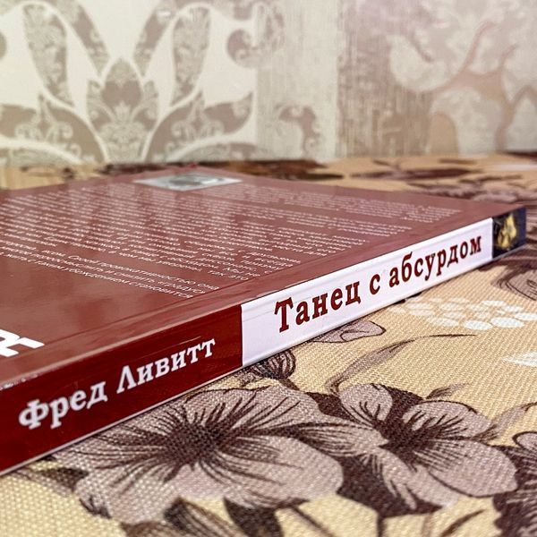 Книга "Танец с абсурдом". Фред Лівітт 1936 &mdash; основне фото товару