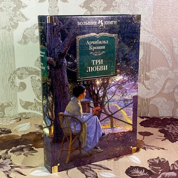 Книга "Три любви". Арчибальд Кронин 1892 &mdash; основное фото товара