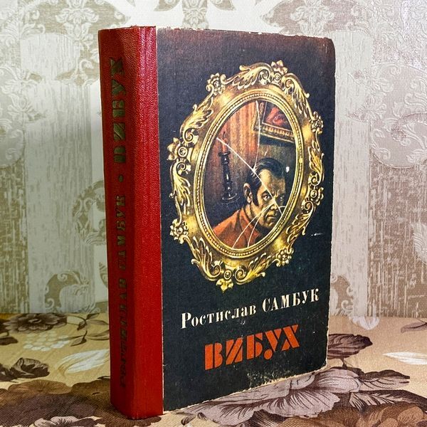 Книга "Вибух" (Збірка). Ростислав Самбук 1998 &mdash; основне фото товару