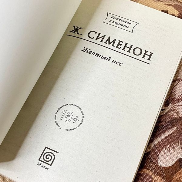 Книга "Желтый пес". Жорж Сіменон 1279 &mdash; основне фото товару