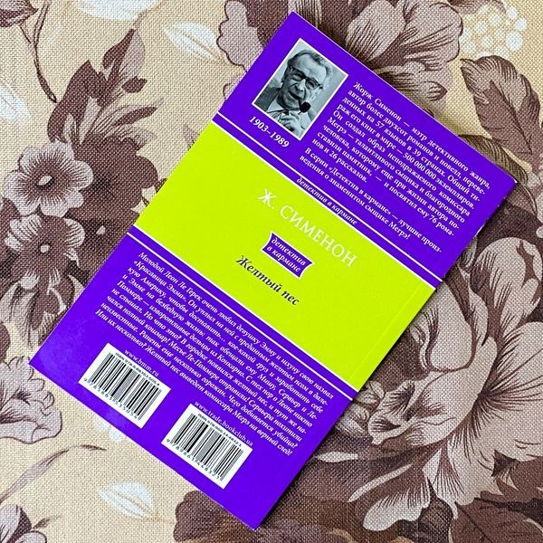 Книга "Желтый пес". Жорж Сіменон 1279 &mdash; основне фото товару