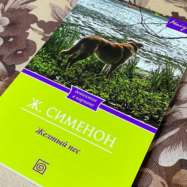 Книга "Желтый пес". Жорж Сіменон 1279 &mdash; основне фото товару