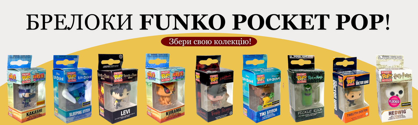 Брелоки Funko Pocket POP! (Атрибутика)