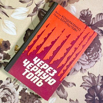 Книга "Через черную топь" (Збірка). Віктор Кондратенко та Леонід Беренштейн 1999 &mdash; основне фото товару