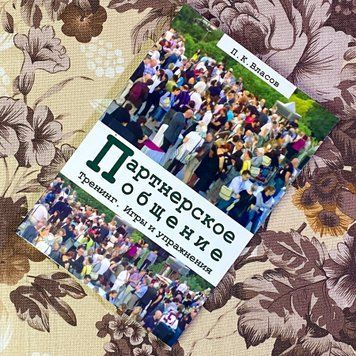 Книга "Партнерское общение. Тренинг. Игры и упражнения". Петр Власов 1466 &mdash; основное фото товара