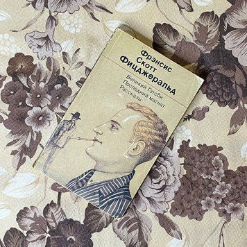 Книга "Великий Гэтсби. Последний магнат. Рассказы" (Збірка). Френсіс Скотт Фіцджеральд 0446 &mdash; основне фото товару