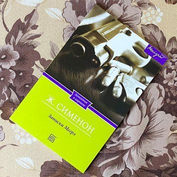Книга "Записки Мегрэ". Жорж Сіменон 1280 &mdash; основне фото товару