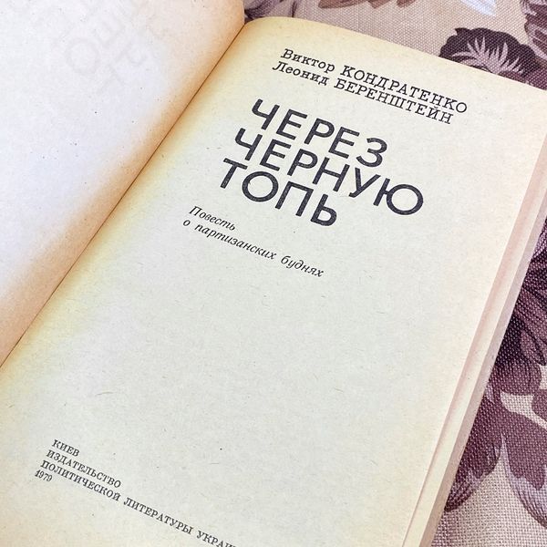 Книга "Через черную топь" (Сборник). Виктор Кондратенко и Леонид Беренштейн 1999 &mdash; основное фото товара